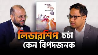 লিডারশীপ চর্চা কেন বিপদজনক | Abir Shawkat Haiat  | Coach Kamrul Hasan | CKH Network