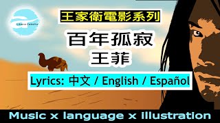 百年孤寂|王菲|王家衛。東邪西毒|Ashes of time|林夕詞選|Cien años de Soledad | English+Spanish+Chinese lyrics|中+英+西班牙文歌詞