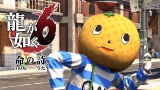 【PS4/龍が如く6】小野ミチオくん。