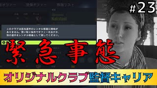 【FIFA22】緊急事態発生！補強プランに大打撃が！？ #23【キャリアモード】