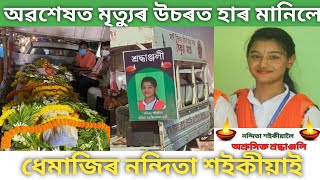 অৱশেষত মৃত্যুৰ ওচৰত হাৰ মানিল ধেমাজি নন্দিতা শইকীয়াই । Dhemaji Moridhal College .