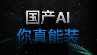 【Kimi.ai】这是我见过的最能装的AI……