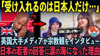【海外の反応】英国TV局が日本の宗教観をインタビューした結果…日本の若者の衝撃の回答に涙の海となった理由【BBC】
