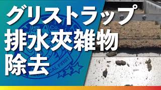 グリストラップ排水夾雑物除去【㈱研電社/スリットセーバー】