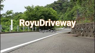 【RoyuDriveway】ランボルギーニカウンタックLP400、ポルシェカレラ、ポルシェGT3、フォードGT…RoyuDriveway SUNDAYドライブ！