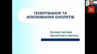 Методологія органічного синтезу. Лекція 13