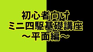 2020.07.24【初心者向け】【ミニ四駆】基礎講座～平面編～