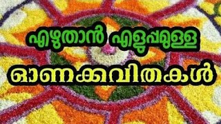 ഓണക്കവിതകൾഓണപ്പാട്ടുകൾ/Onakkavithakal/Onam poems in malayalam/Onakkavithakal malayalam/Onappaattuka