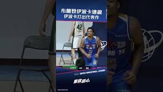 #伊波卡 #布蘭登 連線！#伊波卡 單場20分打出代表作 #SBL #超級籃球聯賽 #重啟初心 #籃球