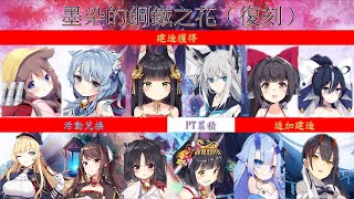 {碧藍航線}  【台服】 抽卡實錄#6 【復刻】墨染的鋼鐵之花