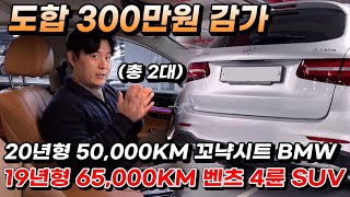 도합 300만원 가격 인하 20년형 50,000KM 꼬냑시트 BMW+19년형 65,000KM 벤츠 4륜 SUV