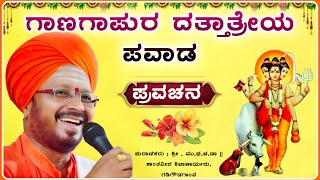 ಗಾಣಗಾಪುರ ದತ್ತಾತ್ರೇಯ ಪವಾಡ ಪ್ರವಚನ😱🙏| ಶಾಂತವೀರ ಶಿವಾಚಾರ್ಯರು ಪ್ರವಚನ | pravachan‎‎‎‎‎‎‎@RaviAudio355