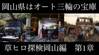 第1章　草ヒロ探検岡山編