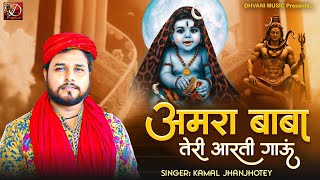 अमरा बाबा तेरी आरती गाऊं  || KAMAL JHANJHOTEY  ||  Amra Baba Teri Aarti Gaun || Amar Singh Aarti