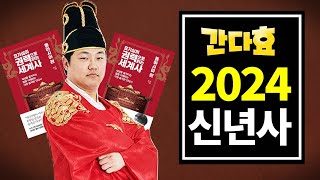 2024년 간다효공화국 신년사