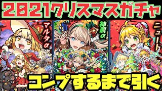 【モンスト】今年のクリスマスガチャは最高!?「マルタα」「神農α」「ニュートンα」コンプするまでガチャる！