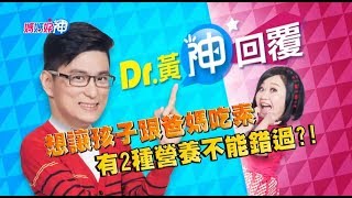 想讓孩子跟爸媽吃素 有2種營養不能錯過？！ Dr.黃神回覆 鍾欣凌 黃瑽寧【媽媽好神】今晚9點 東森超視33頻道