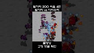 발키리 200 싸움 모음 4편 발키리 vs 디바우러 #shorts