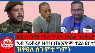 #zaramedia - ዘይተሰምዑ ሚስጥራት ውዕል ፕሪቶሪያ'/ኣብ ፕሪቶሪያ ዝጠርጠርናዮም ተደራደርቲ/ ዝቐፀለ ስጉምቲ ግምት'ች - 09-06-2024