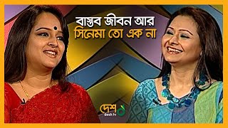 বরের সাথে দেখা হবার সাদামাটা ঘটনা | Rumana Rashid Ishita | Celebrity Talk Show | Desh TV