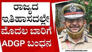 ರಾಜ್ಯದ ಇತಿಹಾಸದಲ್ಲೇ ಮೊದಲ ಬಾರಿಗೆ ADGP ಬಂಧನ..! PSI Recruitment Scam | TV5 Kannada