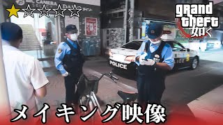 【超過酷】メイキング映像/実写版ゲームあるあるグランドセフト如くソリッド/POLICEMEN ATTACK