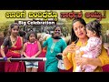 ಬೆಂಗಳೂರಿಂದ ಬಂದಿದ್ದಕ್ಕೂ ಸಾರ್ಥಕ ಆಯ್ತು | Big Celebration in Village | Village vlogs | Pooja K Raj Vlog