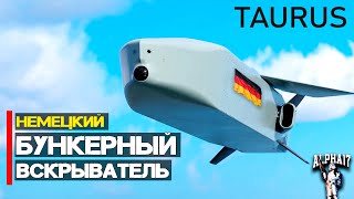 Немецкая дальнобойная ракета Taurus