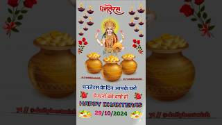 Dhanteras kab hai 2024 | dhanteras shubh muhurt | dhanteras puja | #dhanteras #shorts #ytshorts