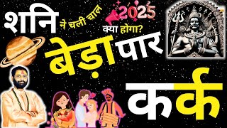 कर्क राशि: शनि की बदली चाल क्या हटेंगे दुखों के बादल? | Kark Rashi 2025 | Cancer Prediction