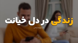 تهمت خیانت: مردانه‌ترین راه برای فرار از مسئولیت