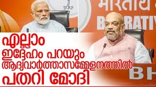 മാധ്യമങ്ങളുടെ ചോദ്യങ്ങളെ നേരിടാതെ മോദി ഒഴിഞ്ഞുമാറി  I  Modi amit shah first press conference bjp