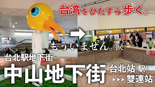 【台湾/ナニ～!!台北駅のシンボルがない!!台北駅地下街】中山地下街をひたすら歩く(MRT台北駅→雙連駅）｜沖縄人の台湾生活-Ver.158-