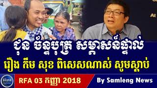 លោក ជុន ច័ន្ទបុត្រ សម្ភាសន៍ផ្ទាល់ ជាមួយនិងលោក គឹម សុខា សូមស្តាប់, Cambodia Hot News, Khmer News