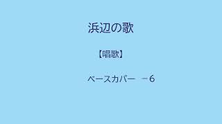 浜辺の歌【唱歌】ベースカバー