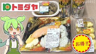 岐阜県にある食品スーパー、トミダヤの「早々と値引きされたお惣菜」