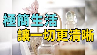 開始極簡，遠離生活裡的一地雞毛 | 極簡生活：如何從混亂到平靜，一步一腳印走向簡單美好的生活 |簡單生活 | 斷捨離 | 極簡生活 | 2024