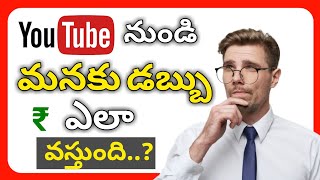 How Youtube gives money in telugu | process of youtube pays to creators