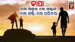 Significance Of Father's Day | 'ଫାଦର୍ସ ଡେ' ର ଉତ୍ପତି କେଉଁଠୁ ହେଉଥିଲା, କିଏ ଓ କାହିଁକି ଆରମ୍ଭ କରିଥିଲେ ?