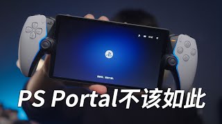 上手PS Portal掌机，索尼你原本可以做的更好！