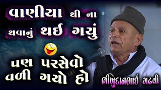 વાણીયા થી ના થવાનું થઈ ગયું પણ પરસેવો વળી ગયો  | Vaniya Na Jokes | Bhikhudan Gadhvi