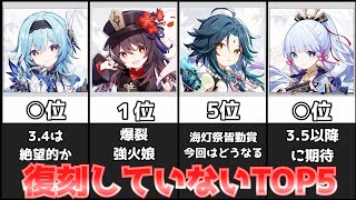 3.3版！復刻待ち星５限定キャラクター解説！3.4では誰が復刻するんだ！？【原神攻略解説】スメール,胡桃,雷電将軍限定キャラガチャ申鶴,エウルア神里綾華,神里綾人リークなし放浪者スカラマシュ夜蘭海灯祭