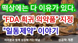 일동제약(홀딩스) 급등한 이유는?