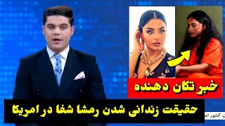 خبر تازه / حقیقت ز-ندا-نی شدن رمشا شفا در امریکا / بلخاب / پنجشیر / طلوع نیوز / tolo news