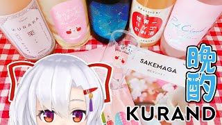 【まったり晩酌#62】KURAND春の酒ガチャまつり！飲み比べ晩酌していく〜！【KURAND】