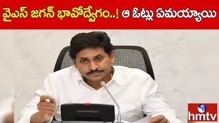 వైఎస్ జగన్ భావోద్వేగం..! ఆ ఓట్లు ఏమయ్యాయి..! | YS Jagan emotion On AP Election Result | hmtv