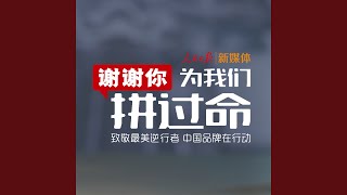 谢谢你，为我们拼过命