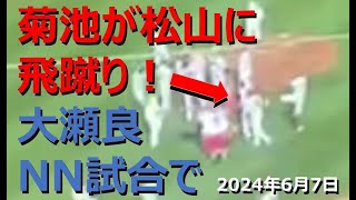 【カープハイライト】菊池が松山に左足で飛蹴りしてバンザイ！　ハッピースライリーもビックリ！　大瀬良ノーヒットノーラン歓喜の裏で何が…？　2024年6月7日(金)マツダスタジアム