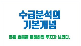 수급분석 강의 _ 수급분석의 기본개념