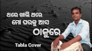 Thare khali thare mo gharaku asa thakure/odia bhajan #tablacover use 🎧🎧🎧🎧🎧